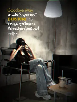 บ้ายบายพฤษภาคม ✨🤍