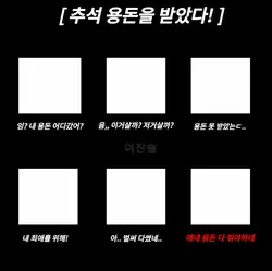 추석 용돈을 받았다!