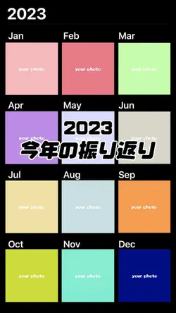 【2023】今年はどんな1年でしたか?