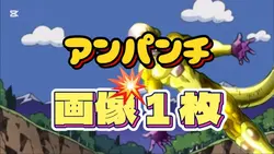 画像1枚でアンパンチ!✊