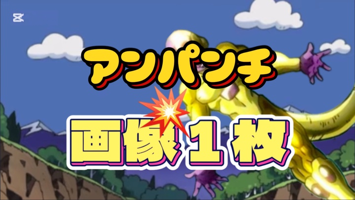 画像1枚でアンパンチ!✊