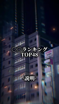 TOP48ランキングテンプレ