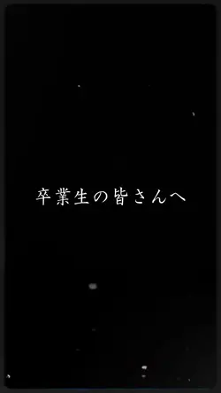 卒業生の皆さんへ