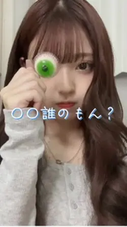 ○○だれのもん？