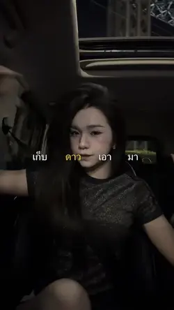 เก็บดาวเอามาประดับแก้ม