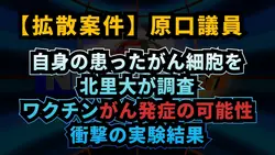 ◆原口議員「ワクチンがん発症の可能性」