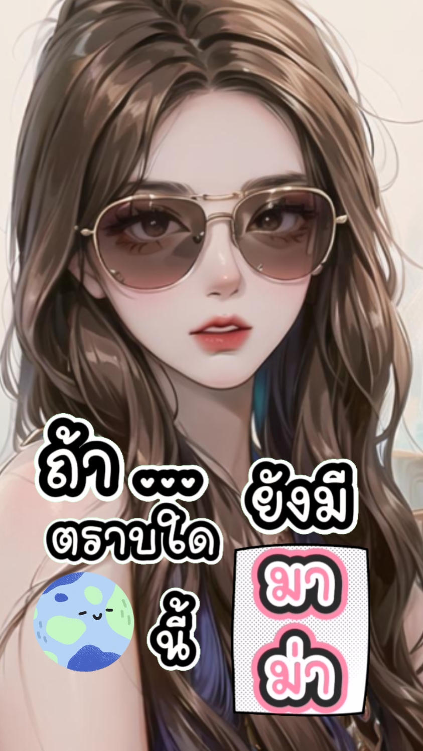 ถ้ายังมีมาม่า