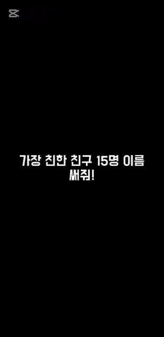 가장 친한 친구 이름을 15명 써줘!