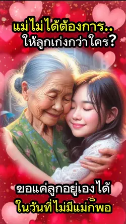 รักแม่ที่สุด