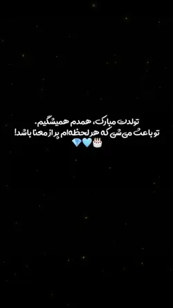 🫵🏻❤️ تولد ات مبارک 