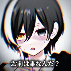 お前は誰なんだ…？