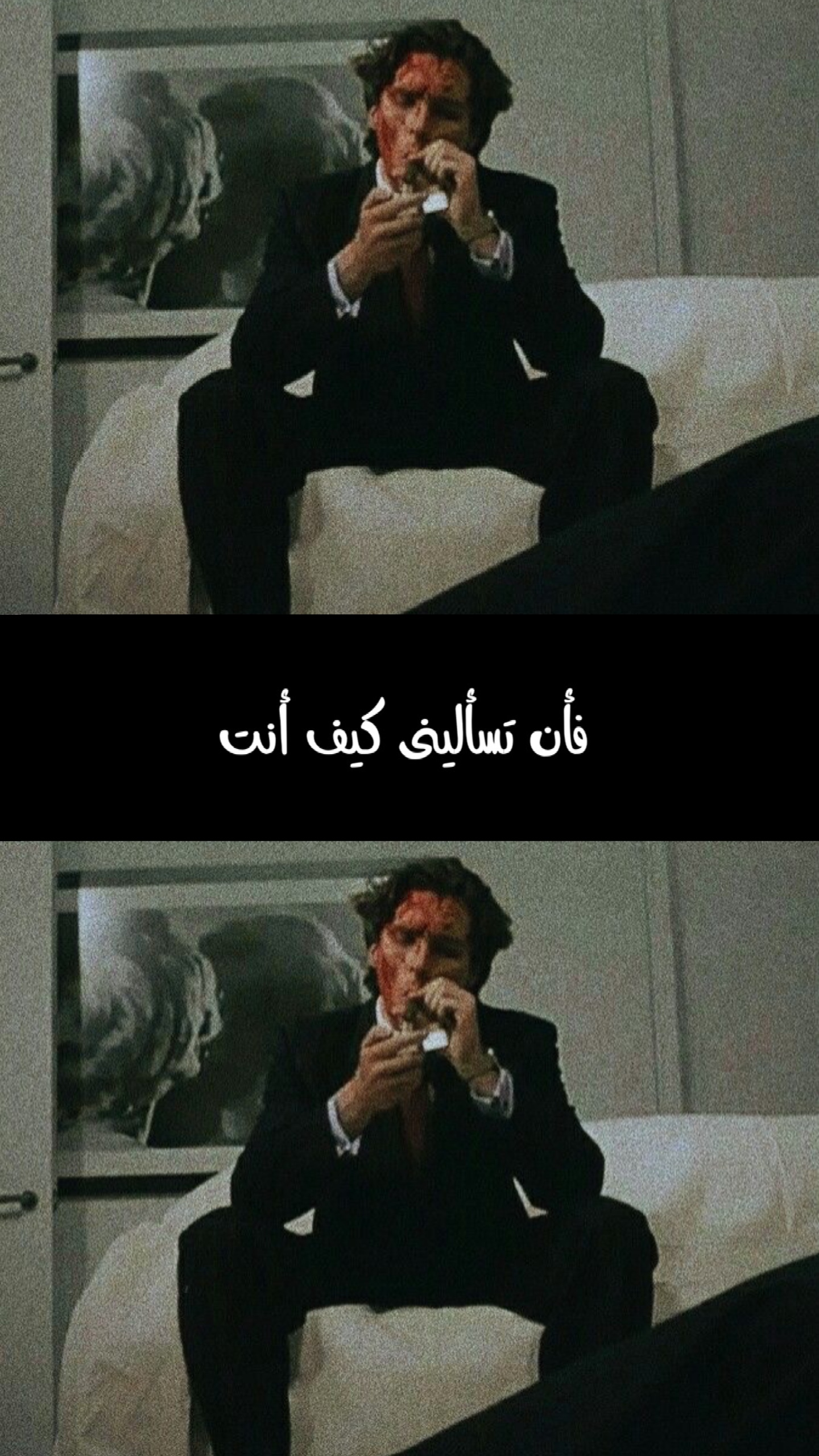 فأن تسأليني كيف انت❤️‍🩹
