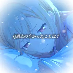 Q過去の辛かったことは?