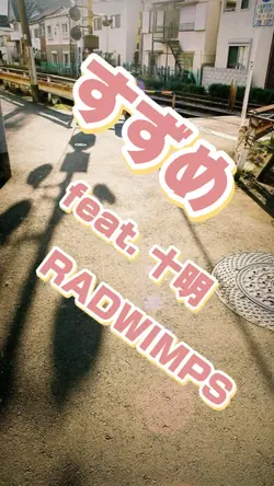 すずめfeat,十明