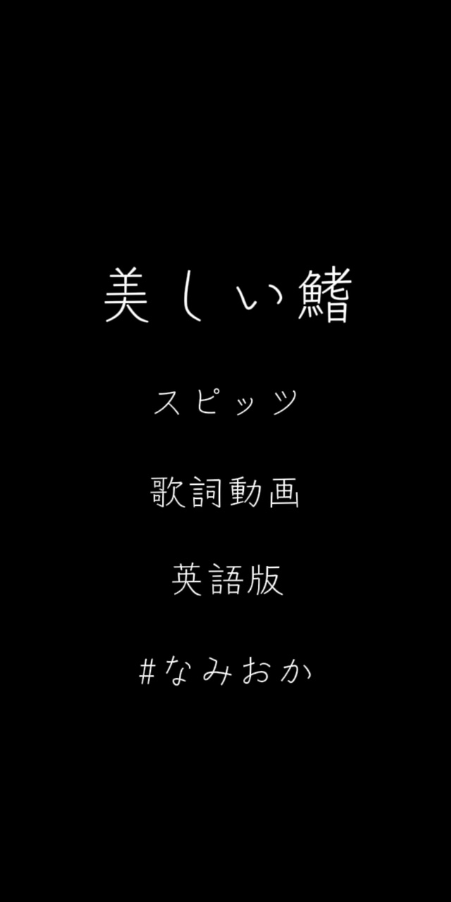 美しい鰭 スピッツ なみおか テンプレー