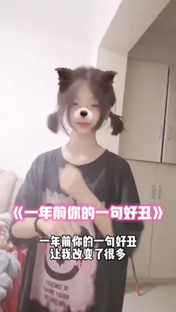 一年而已你的一句好丑