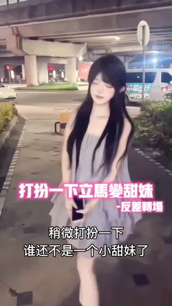 打扮一下立马变妹