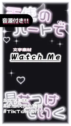 🎵Watch Me (文字素材)