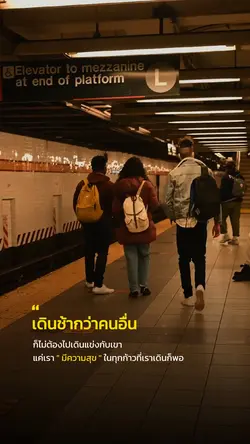 เดินช้ากว่าคนอื่น