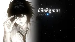 រាំកិចចិត្តកាយ