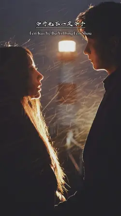 分开也不一定分手