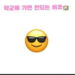 학교에 가면 안되는 이유
