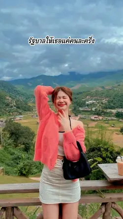 รัฐบาลให้คนละคนรึ่ง