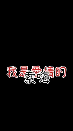 愛情的索嗨