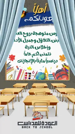 عودة للمدارس🎓🎒📚🚌✏️