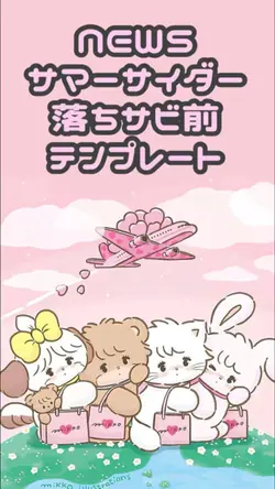 NEWS サマーサイダー 落ちサビ前
