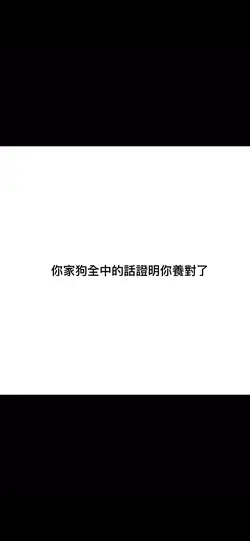 你家狗全中的話證明你養對了