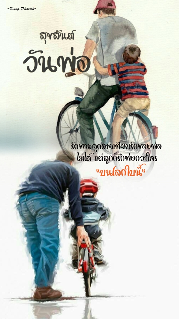 สุขสันต์วันพ่อ