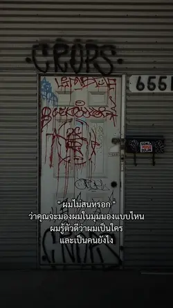 ผมไม่สนหรอก