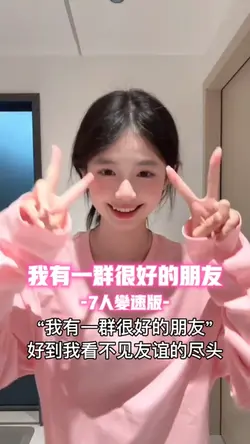 我有一群很好的朋友