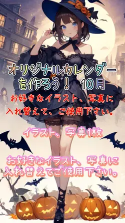 オリジナルカレンダーを作ろう!10月