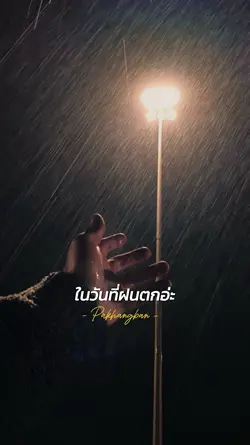 ในวันที่ฝนตก