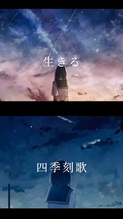 生きる×四季刻歌