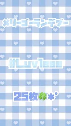メリーゴーランデブー／#Luvless