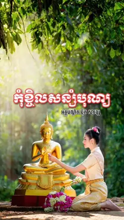 កុំខ្ចិលសន្សំបុណ្យ