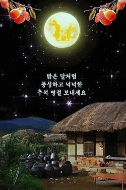 보름달만 같아라