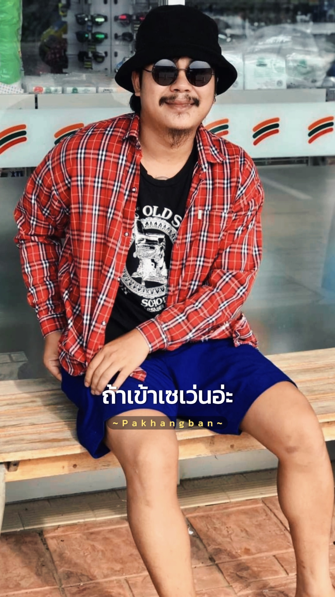 ถ้าเข้าเซเว่น💘