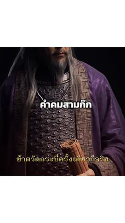 คำคมสามก๊ก