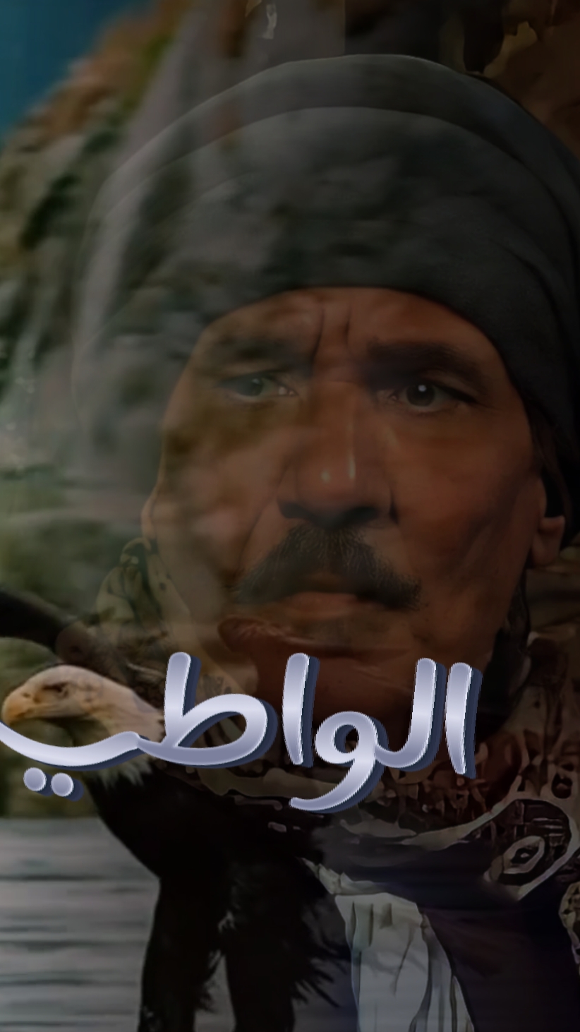 ما تقعدش مع الواطي