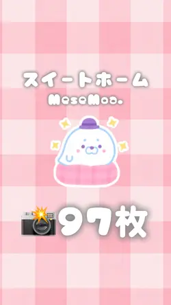 スイートホーム/MeseMoa.