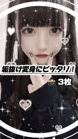 【垢抜け変身にピッタリ！】