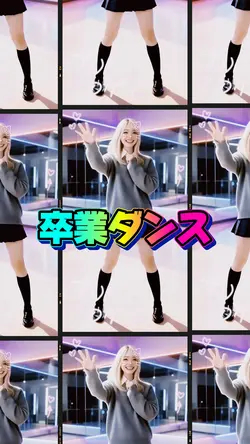 卒業ダンス応援感謝