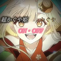 超かぐや姫