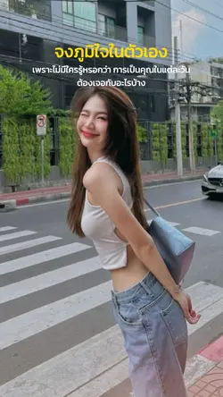 จงภูมิใจในตัวเอง