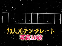 10人用紹介動画