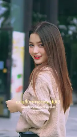 จงเป็นตัวเรา